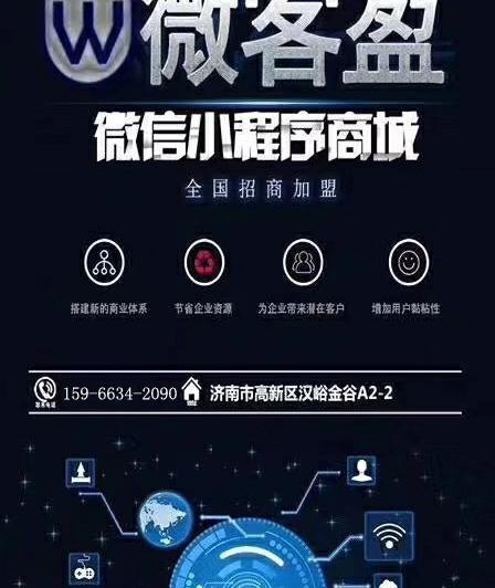 微信小程序加盟代理-山東微客盈商務(wù)信息咨詢