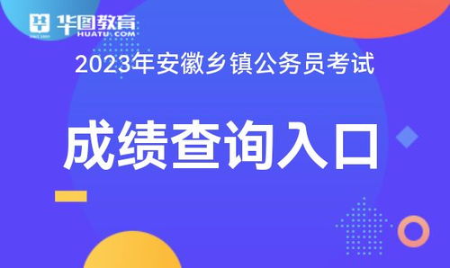 2023安徽鄉鎮公務員考試成績查詢入口