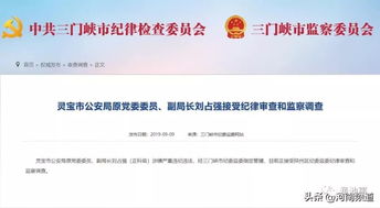 靈寶市公安局原黨委委員 副局長劉占強接受紀律審查和監(jiān)察調(diào)查